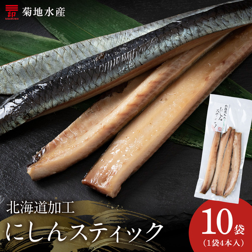 骨が少なく食べやすい！脂乗り抜群のにしんスティック 40本セット ( 4本入 × 10袋 )  骨なし 脂乗り 献立 晩酌 おつまみ 長期保存 美味しい 魚料理_Y020-0711