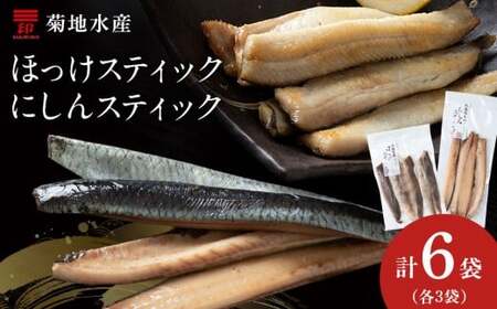 絶品!骨なし ほっけ & にしんスティック 各3袋セット 脂乗り抜群 簡単調理 冷凍保存可 おつまみ おかず 菊地水産直送 おつまみセット北海道グルメ 魚の珍味