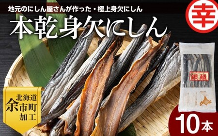 [北海道余市町加工]伝統の本乾みがきにしん10本セット 鱗なし骨なし下処理済み 江戸時代から続く極上干物 身欠にしん