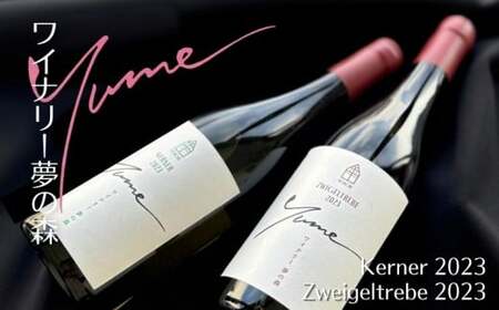 [数量限定]余市「ワイナリー夢の森」ワイン2本セット