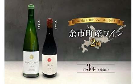 Yoichi LOOP ソムリエセレクト 余市町産ワイン AMAMITSUKI 2024・SHINKU 2024[赤/白]3本セット