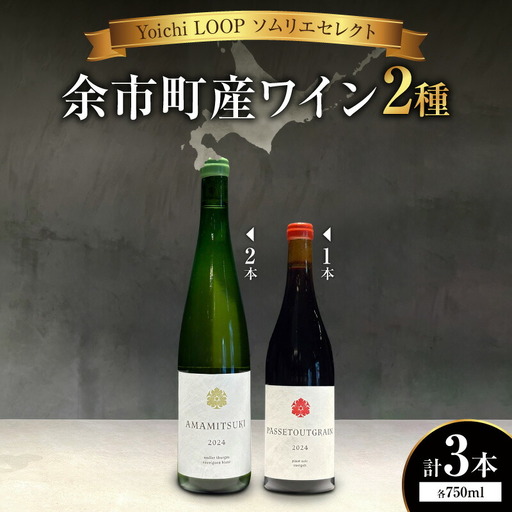 Yoichi LOOP ソムリエセレクト 余市町産ワイン【赤/白】AMAMITSUKI 2024・PASSETOUTGRAIN 2024 3本セット_Y055-0079