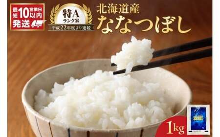 [10営業日以内発送]北海道産 ななつぼし 1kg 精米 お米 令和7年産 即納