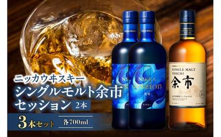 ニッカウヰスキーの聖地 「シングルモルト余市」1本「セッション」2本[セット]