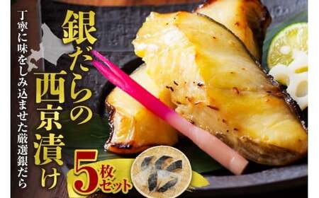 極上の味! 銀だらの西京漬け 5枚セット 脂のり抜群 とろける食感 味噌漬け 北海道産 銀鱈 特製味噌ダレ 冷凍 高級魚