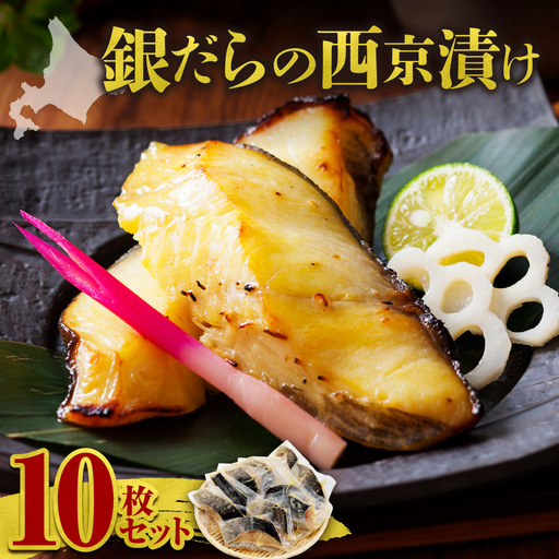 極上の味！ 銀だらの西京漬け 10枚セット 脂のり抜群 とろける食感 味噌漬け 北海道産 銀鱈 特製味噌ダレ 冷凍 高級魚_Y106-0081