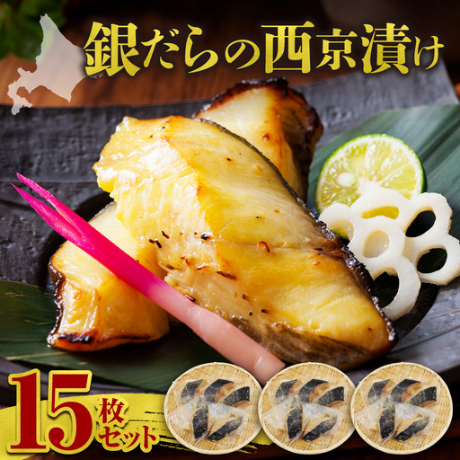 極上の味！ 銀だらの西京漬け 15枚セット 脂のり抜群 とろける食感 味噌漬け 北海道産 銀鱈 特製味噌ダレ 冷凍 高級魚_Y106-0082