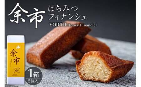 芳醇バターでとろける甘さ 余市はちみつフィナンシェ 5個