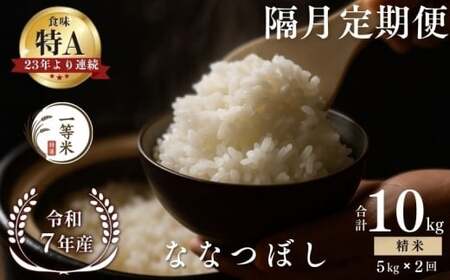 [隔月定期便全2回][順次発送中]◇令和7年産◇FURUCRI FARM 余市産 ななつぼし(精米) 5kg×2回