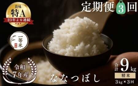 [定期便全3回][順次発送中]◇令和7年産◇FURUCRI FARM 余市産 ななつぼし(精米) 3kg×3回