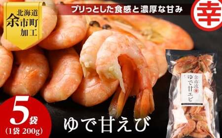 絶品おつまみ!生より美味しい プリプリ食感 地元民が愛する ゆで甘エビ 200g×5パック 北海道余市産