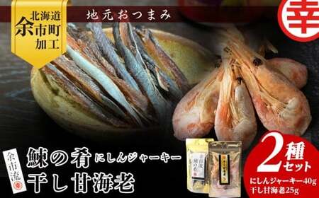 絶品おつまみ!余市の伝統珍味 噛むほど旨い 鰊ジャーキー&生より美味しい プリプリ食感 干し甘えびセット 北海道余市産