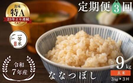 [定期便全3回][順次発送中]◇令和7年産◇FURUCRI FARM 余市産 ななつぼし(玄米) 3kg×3回