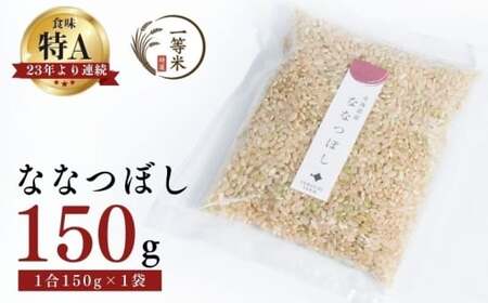 [順次発送中]◇令和7年産◇FURUCRI FARM 余市産 ななつぼし(玄米) 150g×1袋