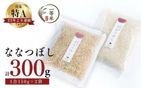[順次発送中]◇令和7年産◇FURUCRI FARM 余市産 ななつぼし(玄米・精米) 150g×2袋