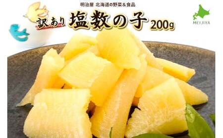 北海道余市加工 訳あり塩数の子 200g