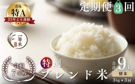 [定期便全3回][順次発送中]◇令和7年産◇FURUCRI FARM 余市産 特選ブレンド米(精米) 3kg×3回