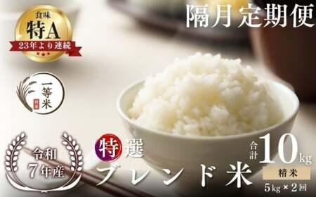 [隔月定期便全2回][順次発送中]◇令和7年産◇FURUCRI FARM 余市産 特選ブレンド米(精米) 5kg×2回