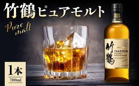 ニッカウヰスキーの聖地 余市町ふるさと納税「竹鶴 ピュアモルト」1本