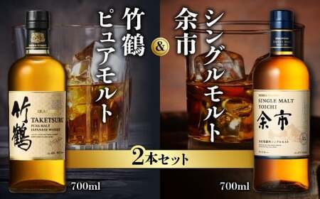 ニッカウヰスキーの聖地 余市町ふるさと納税「竹鶴ピュアモルト」1本「シングルモルト余市」1本