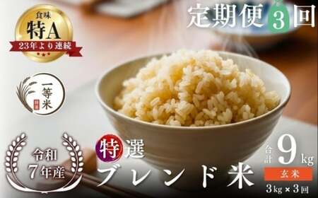 [定期便全3回][順次発送中]◇令和7年産◇FURUCRI FARM 余市産 特選ブレンド米(玄米) 3kg×3回