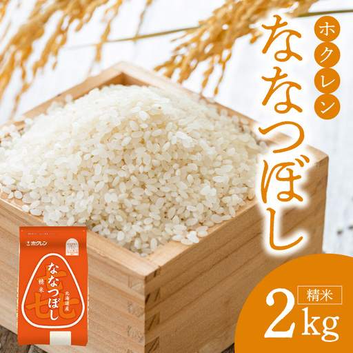 （精米2kg）ホクレンななつぼし_Y010-0527