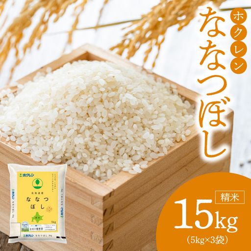 （精米15kg）ホクレンななつぼし_Y010-0531