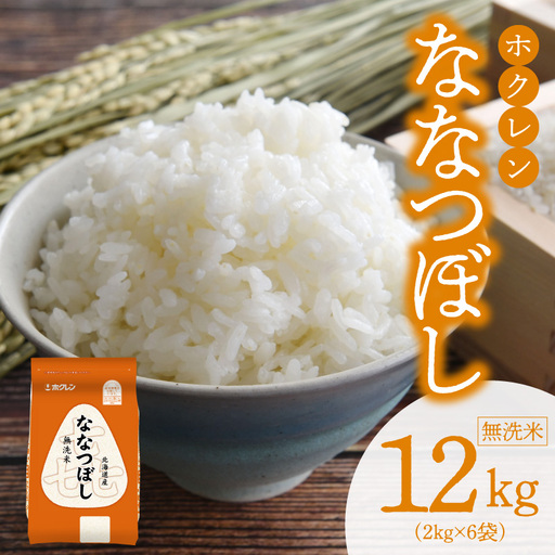 （無洗米12kg）ホクレンななつぼし_Y010-0535