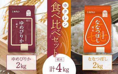 (精米4Kg)食べ比べセット(ゆめぴりか、ななつぼし)2Kg×各1袋