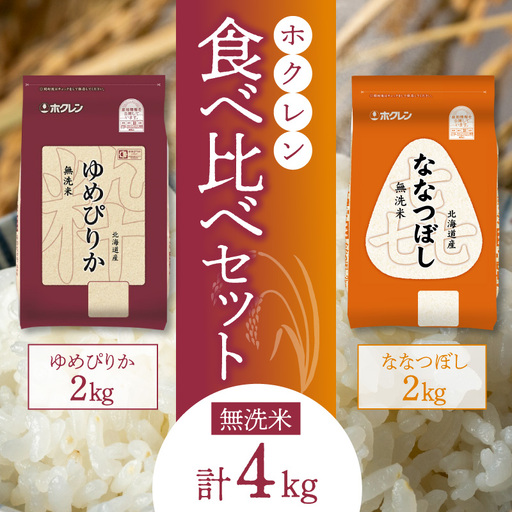 （無洗米4Kg）食べ比べセット（ゆめぴりか、ななつぼし）2Kg×各1袋_Y010-0538