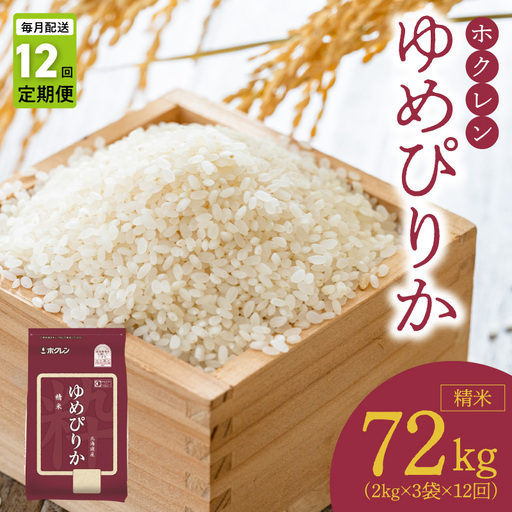 （精米6kg）ホクレンゆめぴりか【定期便12回】_Y010-0543