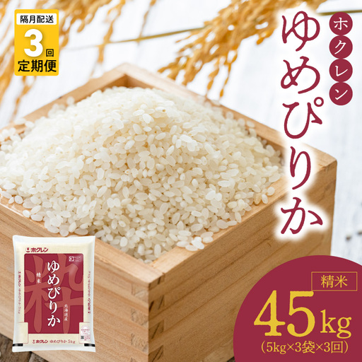 （精米15kg）ホクレンゆめぴりか【隔月定期便3回】_Y010-0545