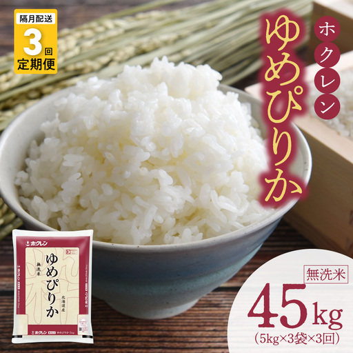 （無洗米15kg）ホクレンゆめぴりか【隔月定期便3回】_Y010-0553