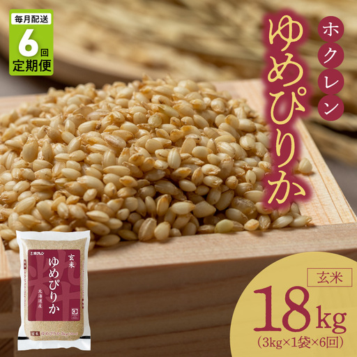 （玄米3kg）ホクレンゆめぴりか【定期便6回】_Y010-0555