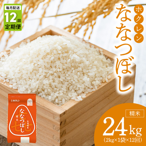 （精米2kg）ホクレンななつぼし【定期便12回】_Y010-0560