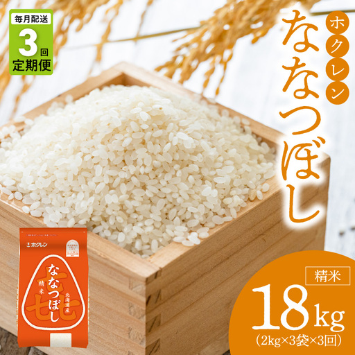 （精米6kg）ホクレンななつぼし【定期便3回】_Y010-0564