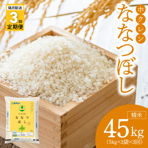 （精米15kg）ホクレンななつぼし【隔月定期便3回】_Y010-0569