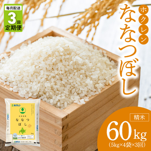 （精米20kg）ホクレンななつぼし【定期便3回】_Y010-0570