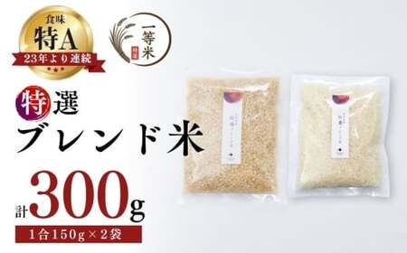 [順次発送中]◇令和7年産◇FURUCRI FARM 余市産 特選ブレンド米(玄米・精米) 150g×2袋