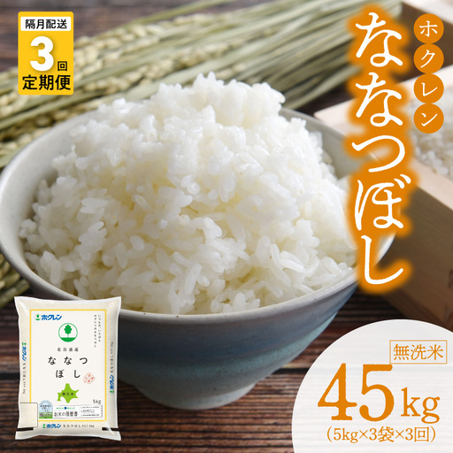 （無洗米15kg）ホクレンななつぼし【隔月定期便3回】_Y010-0582