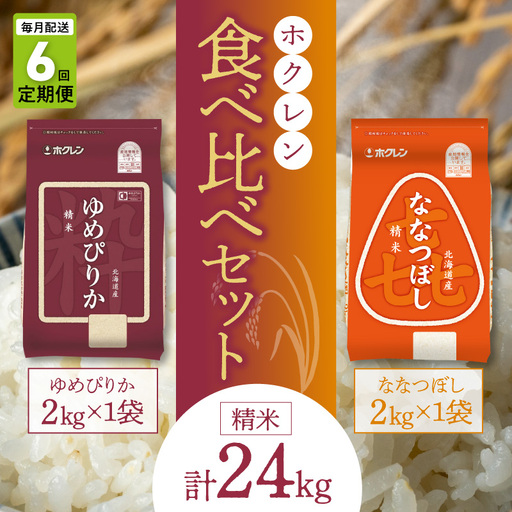 （精米4kg）食べ比べセット（ゆめぴりか、ななつぼし）【定期便6回】2kg×各1袋_Y010-0585