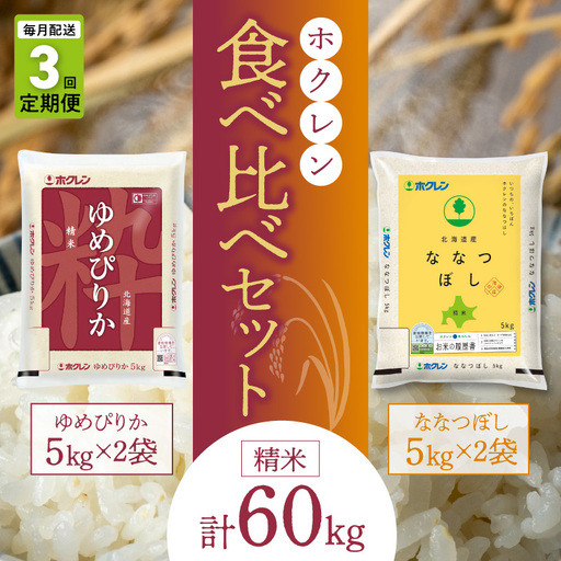 （精米20kg）食べ比べセット（ゆめぴりか、ななつぼし）【定期便3回】5kg×各2袋_Y010-0586