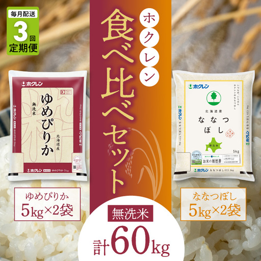 （無洗米20kg）食べ比べセット（ゆめぴりか、ななつぼし）【定期便3回】5kg×各2袋_Y010-0589