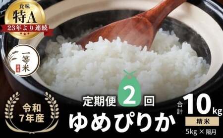 [隔月定期便全2回][順次発送中]◇令和7年産◇FURUCRI FARM 余市産 ゆめぴりか(精米) 5kg×2回