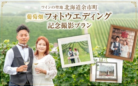最高のロケーション撮影!余市町 葡萄畑 記念撮影プラン ドメーヌタカヒコワイン+ブーケ付 フォトウェディング 誕生日 結婚記念日 撮影データ100枚以上+フレーム3枚 ナナツモリ ワイン畑・果樹園・展望台