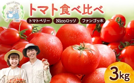 [先行予約]樹上完熟!トマト3種食べ比べ 各1kg ミニ・中玉トマトセット