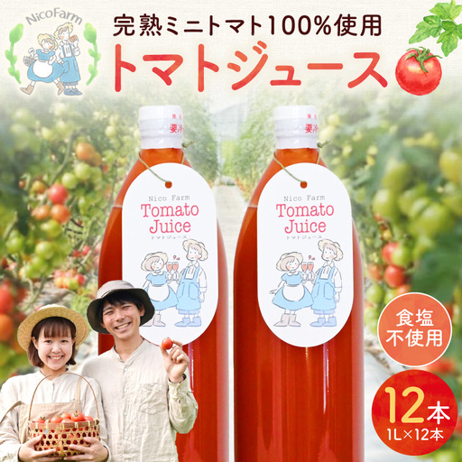 無添加 完熟ミニトマト使用 NicoFarm トマトジュース 1L×12本_Y124-0029