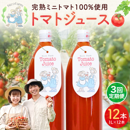 【定期便全3回】無添加 完熟ミニトマト使用 NicoFarm トマトジュース 1L×12本×3回_Y124-0032