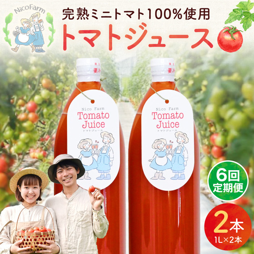 【定期便全6回】無添加 完熟ミニトマト使用 NicoFarm トマトジュース 1L×2本×6回_Y124-0033