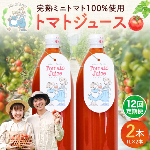 【定期便全12回】無添加 完熟ミニトマト使用 NicoFarm トマトジュース 1L×2本×12回_Y124-0036